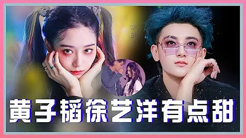 💟真戀愛了？黃子韜徐藝洋互動好甜！綜藝關係太親密撲朔迷離！ 【創造營2020】 - 天天要聞
