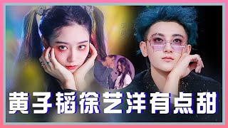 💟真恋爱了？黄子韬徐艺洋互动好甜！综艺关系太亲密扑朔迷离！ 【创造营2020】