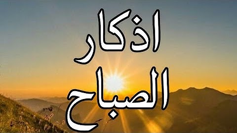 اذكار الصباح كامله |ابدا يومك بالبركة والرزق و بقلب هادئ بصوت جميل وهادئ ومريح للقلب |دعاء الصباح ❤️