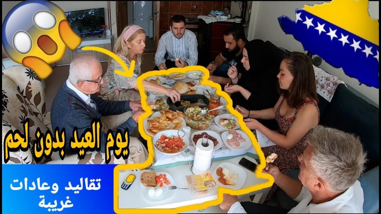 احتفلنا مع عائلة بوسنية بعيد الاضحي | عادات وتقاليد غريبة