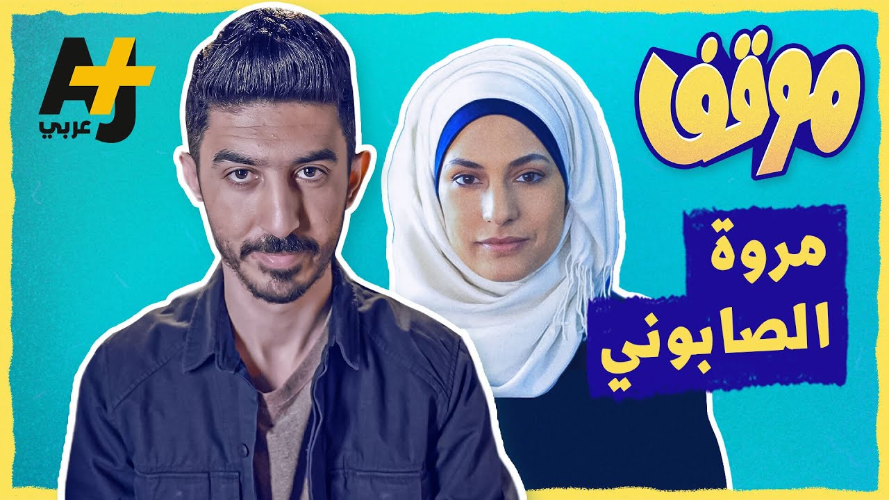 موقف | مروة الصابوني أصبحت من النساء الأكثر تأثيراً بالعالم.. فما هي قصتها؟ #shorts