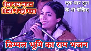 Dimple Bhumi's Ram Bhajan will touch your heart ~ Dimple Bhumi Ram Bhajan 2024 ~ Dimple Bhumi's Ram Bhajan 2024