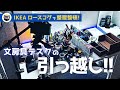 文房具デスクの引っ越し！「IKEA ロースコグ 」に筆記具の収納を任せてみた！