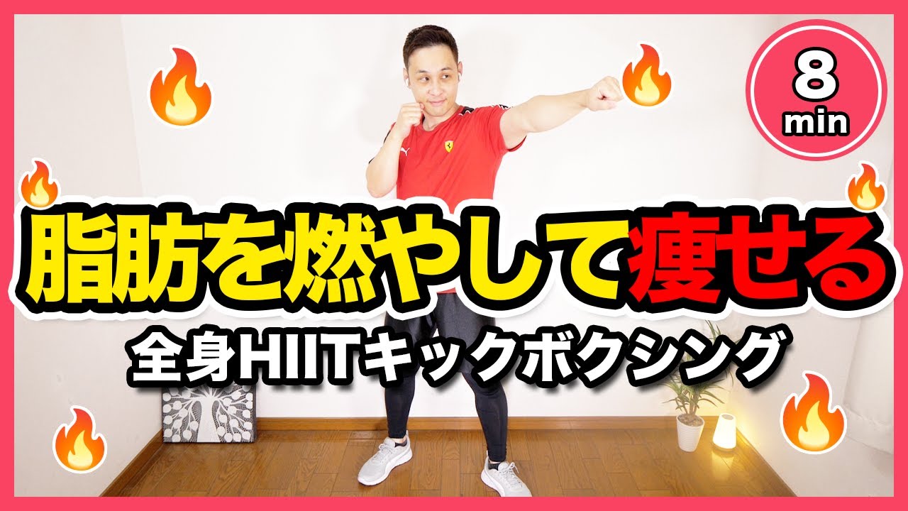 全身痩せ 8分集中】たくさん食べちゃう年末に！全身脂肪燃焼HIITキック