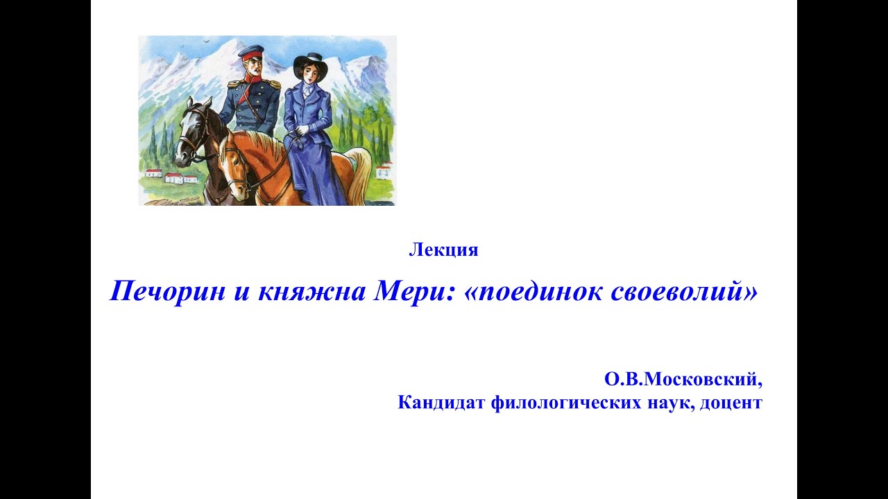 Тест княжна мери герой нашего времени 9. Княжна мери аудиокнига. Герой нашего времени аудиокнига Княжна мери. Краткий пересказ Княжна мери.