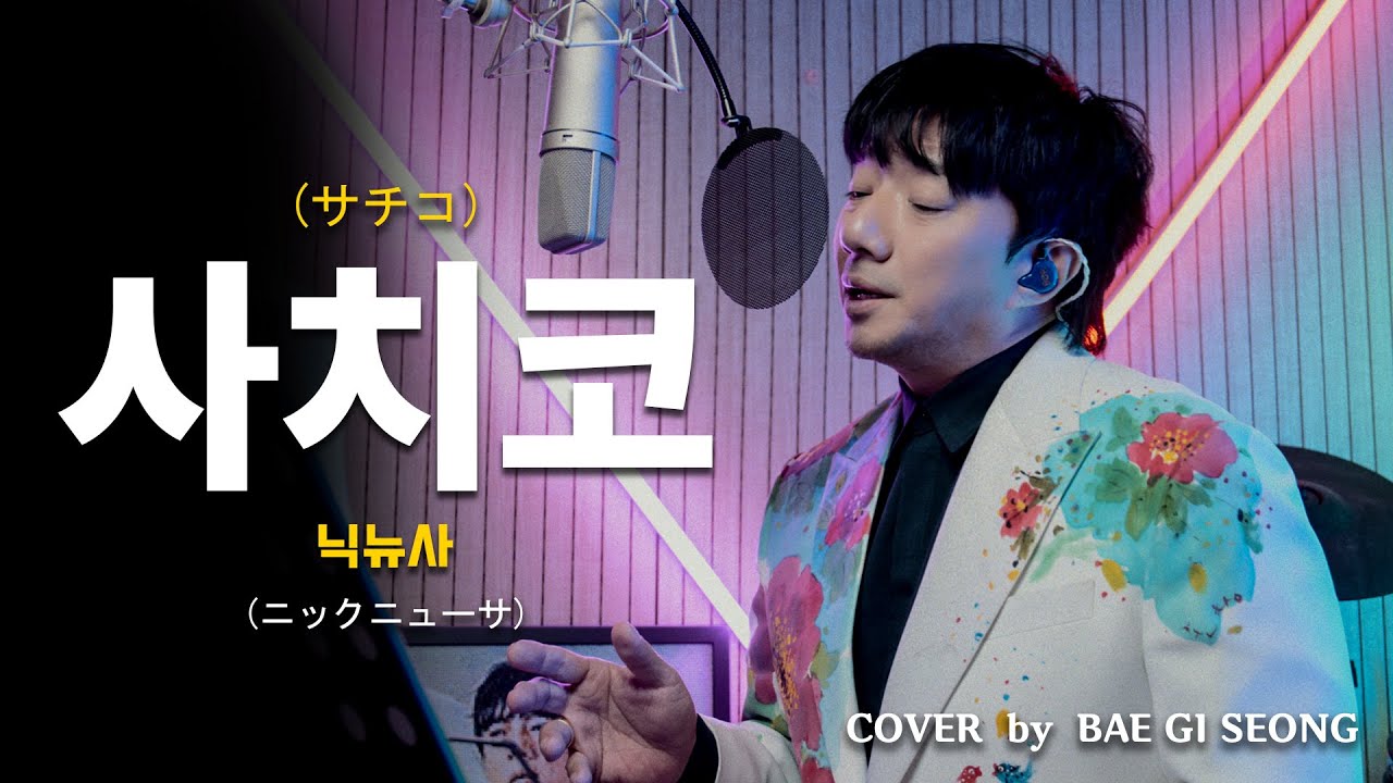 닉뉴사(ニックニューサ) - 사치코(サチコ)┃Cover by 배기성┃BAE GI SEONG