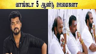 வாங்கடா 5 ஆண்டு ஊமைகளா - Tamil light