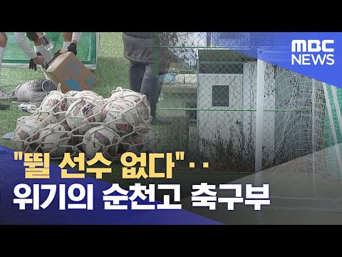 &amp;quot;뛸 선수 없다&amp;quot;‥위기의 <strong>순천고</strong> 축구부 (2023.12.06/뉴스데스크/여수MBC)