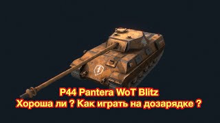 КАК ИГРАТЬ НА ДОЗАРЯДКЕ ? Обзор P44 Pantera WoT Blitz - Обновление 7.0 - [WoT: Blitz]