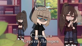 💢💔клип/💥Сдавайся💥/Gachaclub💔💢