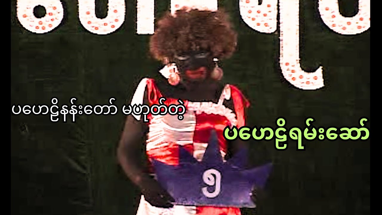 ပ​ဟေဠိနန်း​တော် မဟုတ်တဲ့ ပ​ဟေဠိရမ်းဆော် - Puzzle Comedy 😆😂
