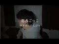 恋人ごっこ/マカロニえんぴつ cover