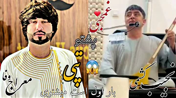 نجیب کشمی معراج وفا پشتو جدید / غمجنی تپی Meraj Wafa New Pashto Song