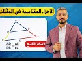 درس الاجزاء المتناسبة في المثلثات ج1 الصف التاسع الاستاذ راشد الفاعوري