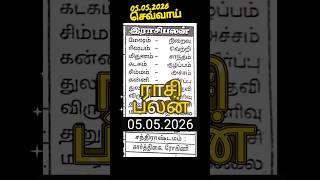#ராசி பலன் இன்று | 05.05.2026 🗓️ #dailycalendar #rasipalan #shortstamil #shortsfeed