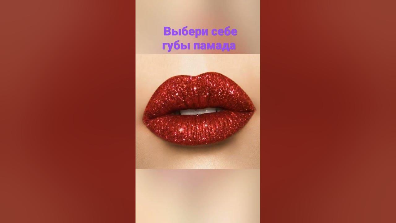 выбери себе губы памада - YouTube