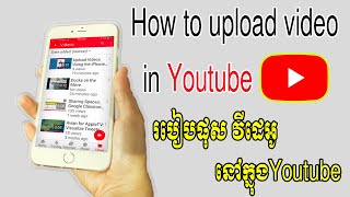 របៀបផុសវីដេអូ in Youtube ឱ្យបានត្រឹមត្រូវ | How to upload video in YouTube  | Sokny shares knowledge