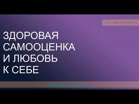 Здоровая Самооценка И Любовь К Себе Ультимативный Гайд Евгения Стрелецкая