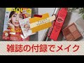 【MAQUIA】2023年2月号 付録コスメ【I'm meme】【マルチキューブ】でmakeup　【ＤＩＯＲ】再限定の赤マスカラも使っています