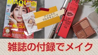 【MAQUIA】2023年2月号 付録コスメ【I'm meme】【マルチキューブ】でmakeup　【ＤＩＯＲ】再限定の赤マスカラも使っています