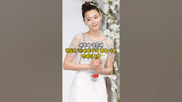 재벌과 결혼해 현실판 '신데렐라'의 꿈을 이룬 연예인 8명