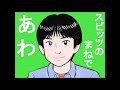 スピッツのモノマネで「あわ」を歌ってみた