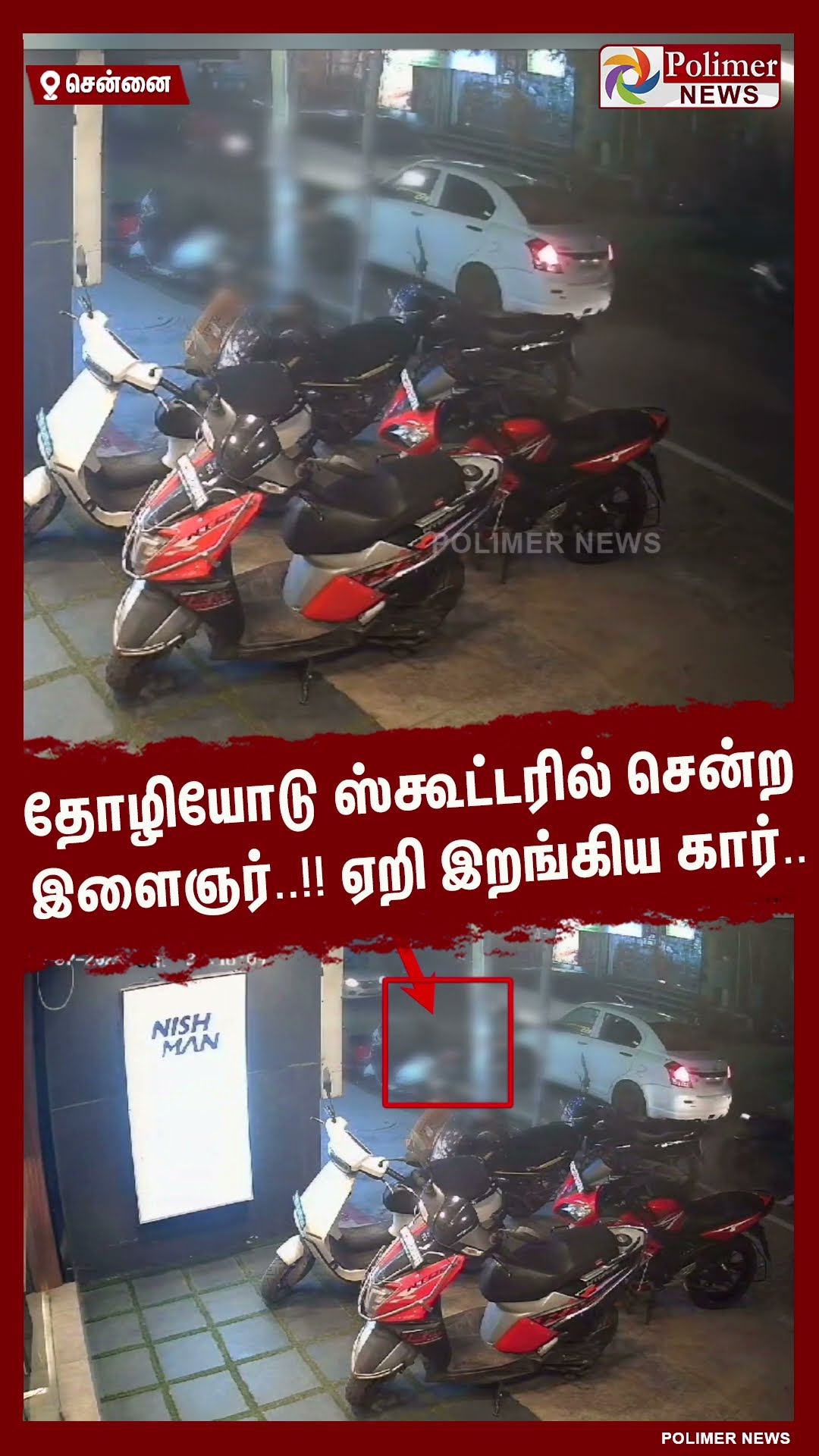 தோழியோடு ஸ்கூட்டரில் சென்ற இளைஞர்..!! ஏறி இறங்கிய கார்.. #shorts