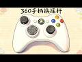解压翻新!发黄的 Xbox 360 手柄如何变回“出厂状态”