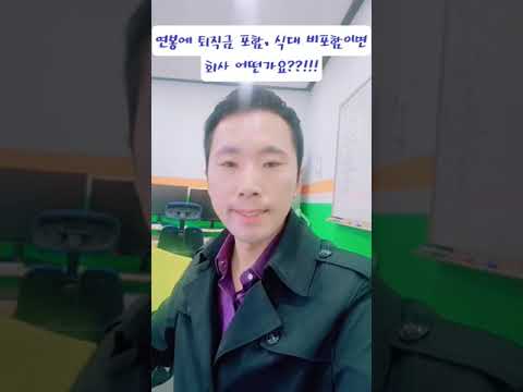   Shorts 취신 QnA 연봉에 퇴직금 포함 식대 비포함이면 회사 어떤가요