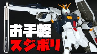 HGニューガンダムを超お手軽スジボリで簡単フィニッシュ！HGUC 1/144 RX-93 νガンダム