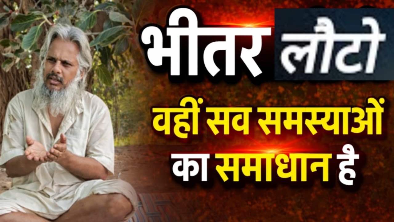🤱बाहर नहीं, भीतर देखो — जीवन बदल जाएगा।🤱जो ढूंढ रहे हो, वो तुम्हारे अंदर है।🕉️#आत्मज्ञान 