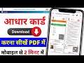 Aadhar card kaise download kare | Mobile se aadhar card download kaise kare | aadhar card download