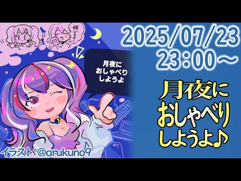 250723【自作PC雑談】月夜におしゃべりしようよ【毎晩23時から】