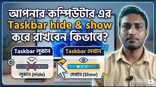 Windows Taskbar Hide & Show করার সহজ উপায় | Computer Tips Bangla