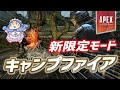 【Apex】限定モード『キャンプファイア』についてめぐみちゃんが喋ってくれました
