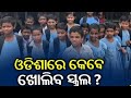     sk star news odia channelwhen open to school in odisha