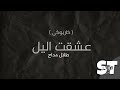 عشقت اليل - طلال مداح (كاريوكي) | كلمات