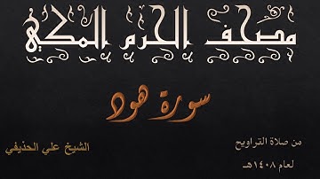 سورة هود | تراويح بالمسجد الحرام عام 1408 | بصوت فضيلة الشيخ علي بن عبدالرحمن الحذيفي