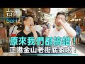 【台灣60Hz】原來我們都搞錯！正港金山老街底家啦！｜廖慶學 2022.07.30 part3