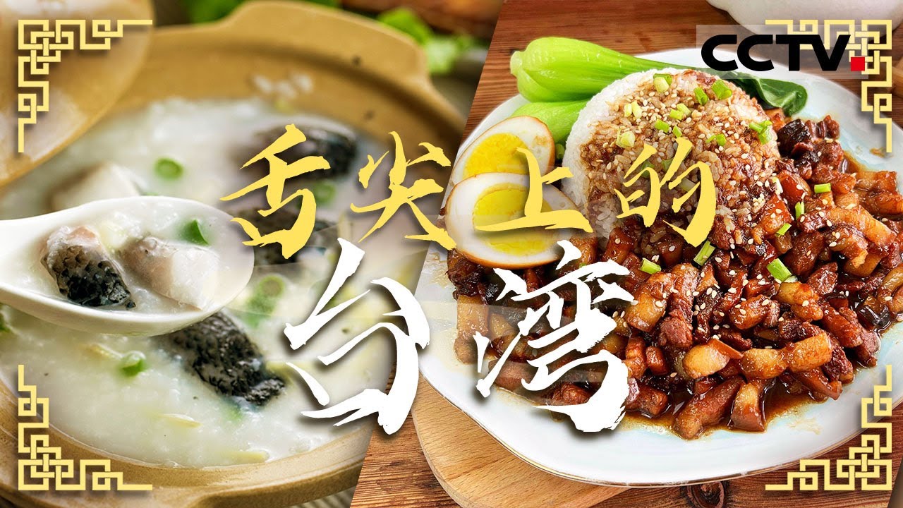 台湾夜市特色美食是什么？走进台湾发现当地人的美味密码 虱目鱼腹粥 眷村牛肉面 凤梨酥 乌鱼子——舌尖上的台湾【CCTV纪录】