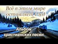 Альбом христианских песен МСЦ ЕХБ