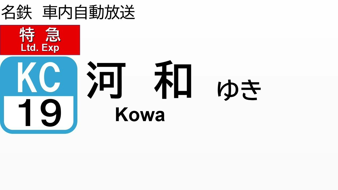 名鉄河和線　一部特別車特急　車内自動放送　　名鉄名古屋～河和
