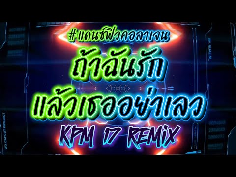 ถ้าฉันรักแล้วเธออย่าเลว #แดนซ์มันๆ #remix #ฟิวคอลลาเจน ￼