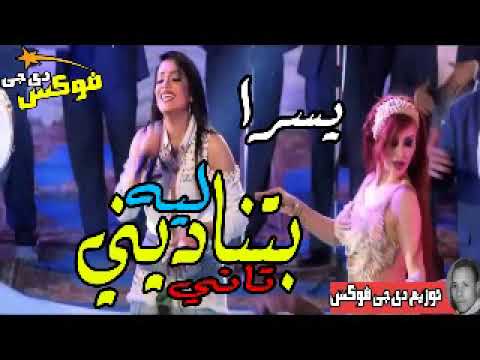 يسرا بتنادينى تانى لية