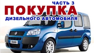 ПОКУПКА ДИЗЕЛЬНОГО АВТОМОБИЛЯ | СОВЕТЫ | 3 ЧАСТЬ | FIAT DOBLO