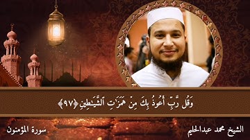 ما تيسر من سورة المؤمنون للشيخ محمد عبد الحليم رحمه الله