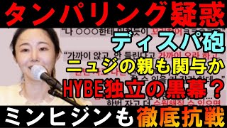 ニュジのHYBE契約解除にミンヒジン関与？【NewJeans】タンパリング疑惑をディスパッチが報道もすぐ告訴で反抗！