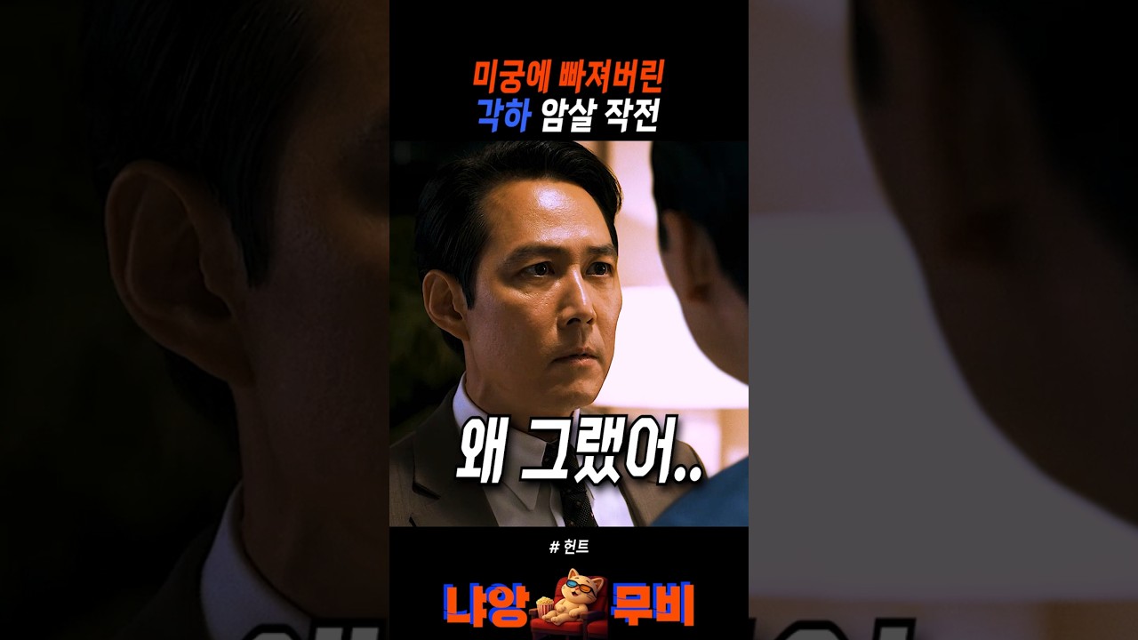 미궁에 빠져버린 각하 암살 작전