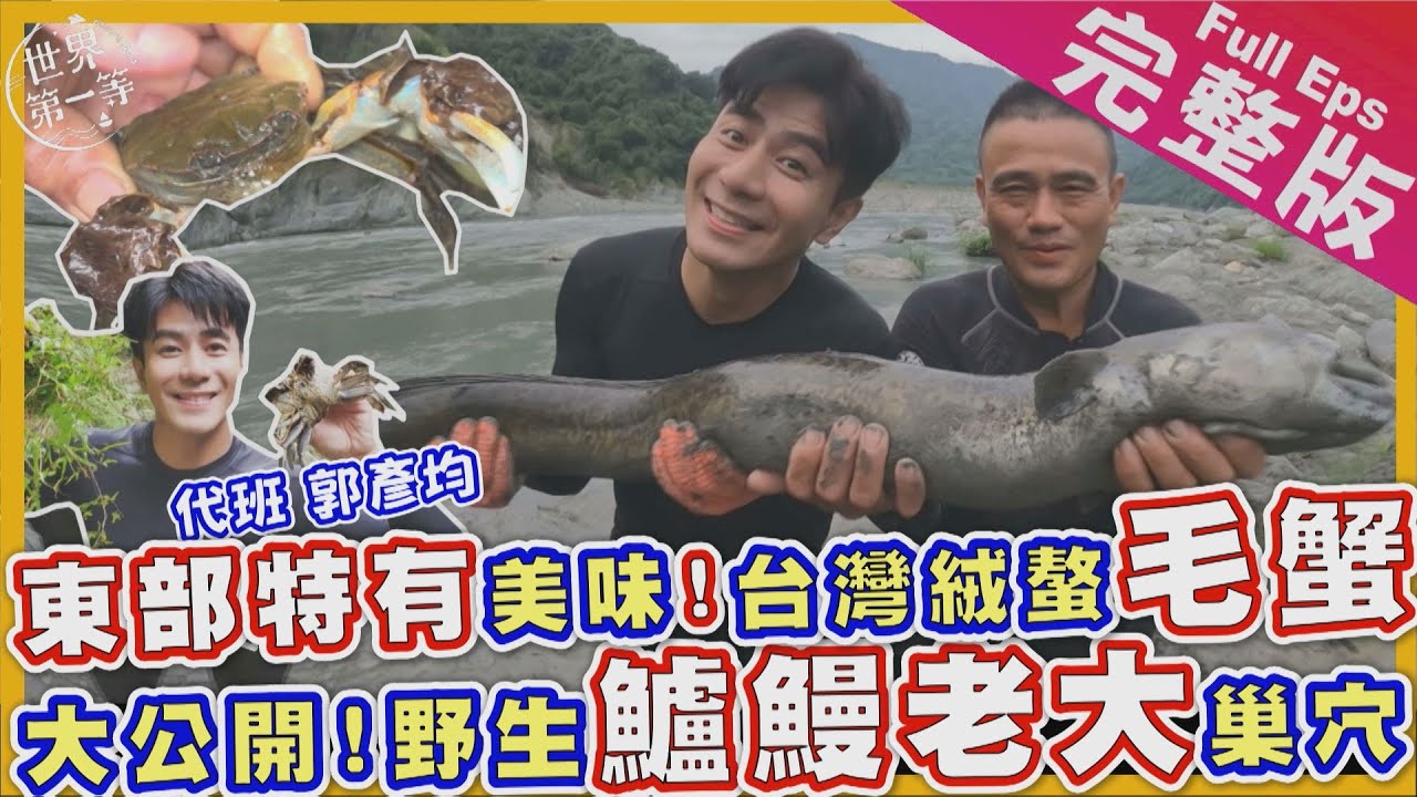 【花蓮】郭彥均｜季節限定 泛舟快艇抓東部特有毛蟹/野生大尾鱸鰻/農村另類消遣水田衝浪/全台唯一棉被藥草蒸氣浴/｜《世界第一等》部落FUN野趣 1051集完整版 Full EP.1051 EngSub
