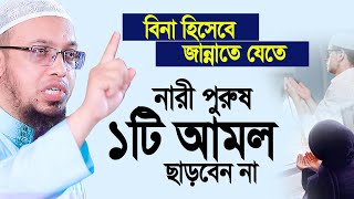 বিনা হিসেবে জান্নাতে যেতে, নারী পুরুষ ১টি আমল ছাড়বেন না। Shaikh Ahmadullah